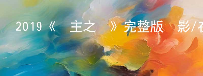 曹南的個人主頁,2019《無主之戰》完整版電影/在線觀看/百度云-美劇天堂